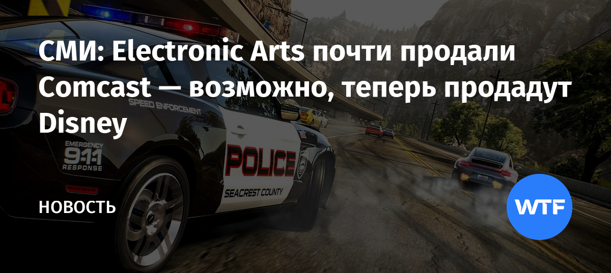 СМИ Electronic Arts почти продали Comcast — возможно, теперь продадут Disney