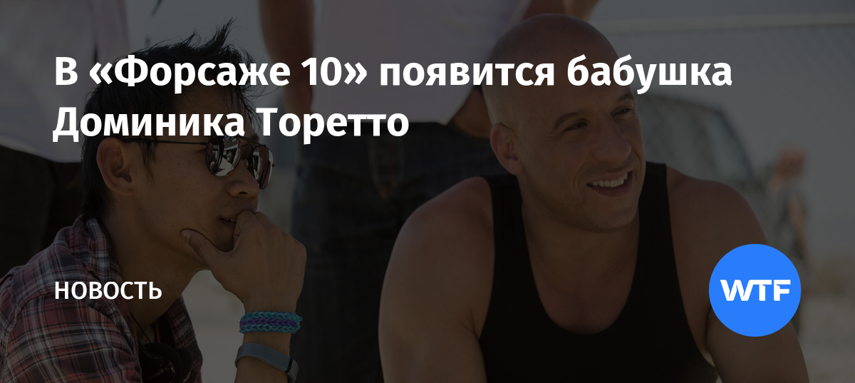 В «Форсаже 10» появится бабушка Доминика Торетто