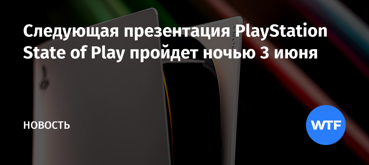 Playstation когда будет презентация