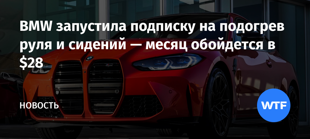BMW запустила подписку на подогрев руля и сидений — месяц обойдется в $28