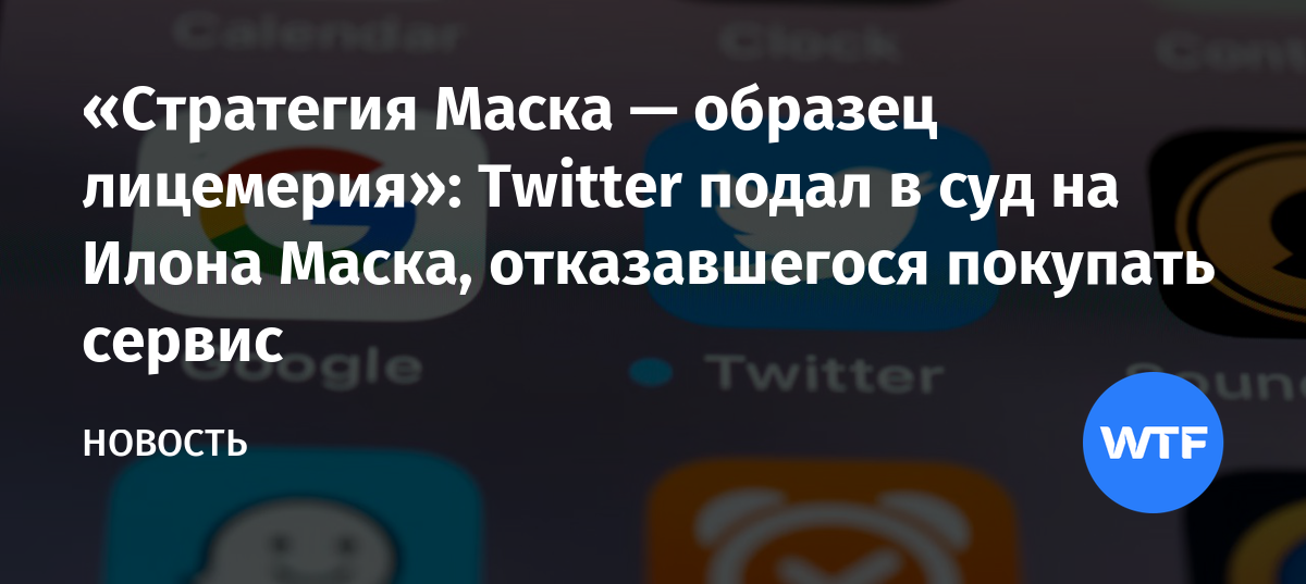 «Стратегия Маска — образец лицемерия»: Twitter подал в суд на Илона ...