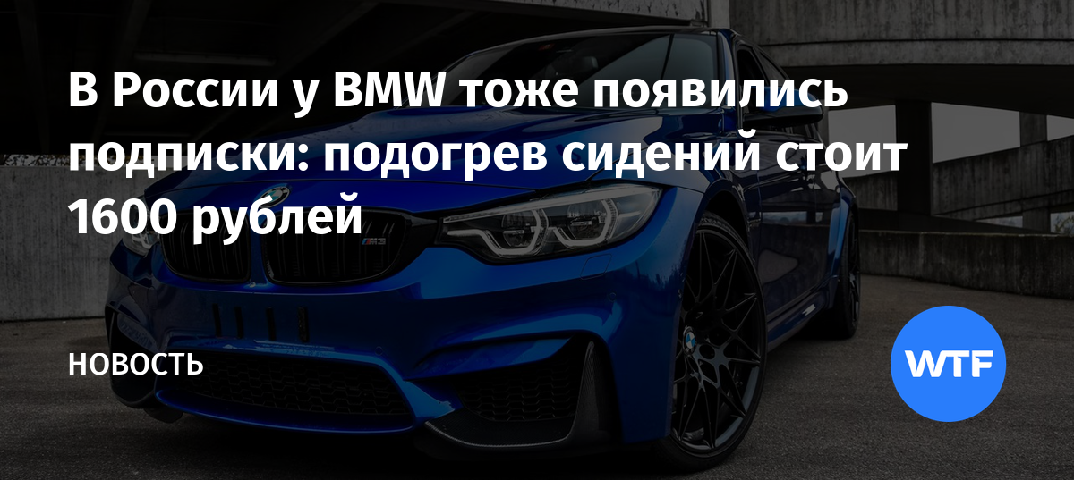 Bmw подписка на подогрев