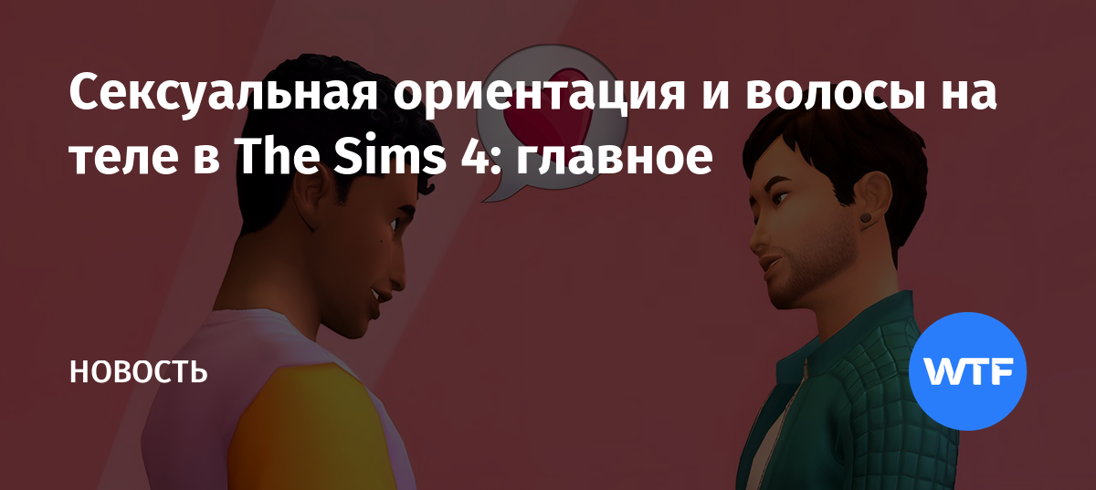 Сексуальная ориентация в The Sims 4 появится в ближайшем обновлении — SimsMix