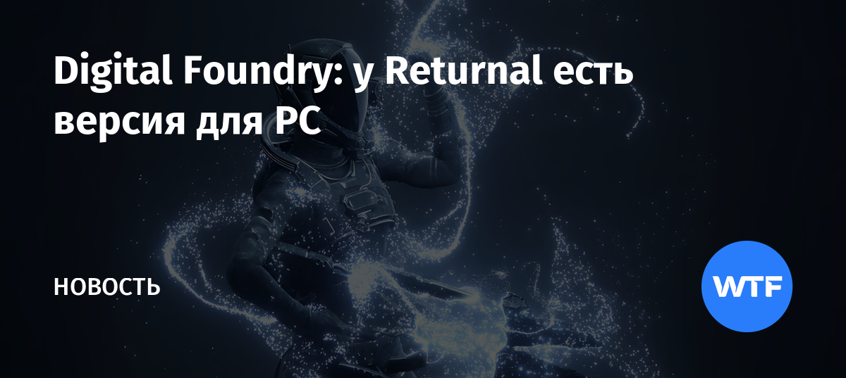 Digital Foundry у Returnal есть версия для PC