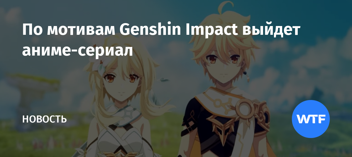 По мотивам Genshin Impact выйдет аниме-сериал