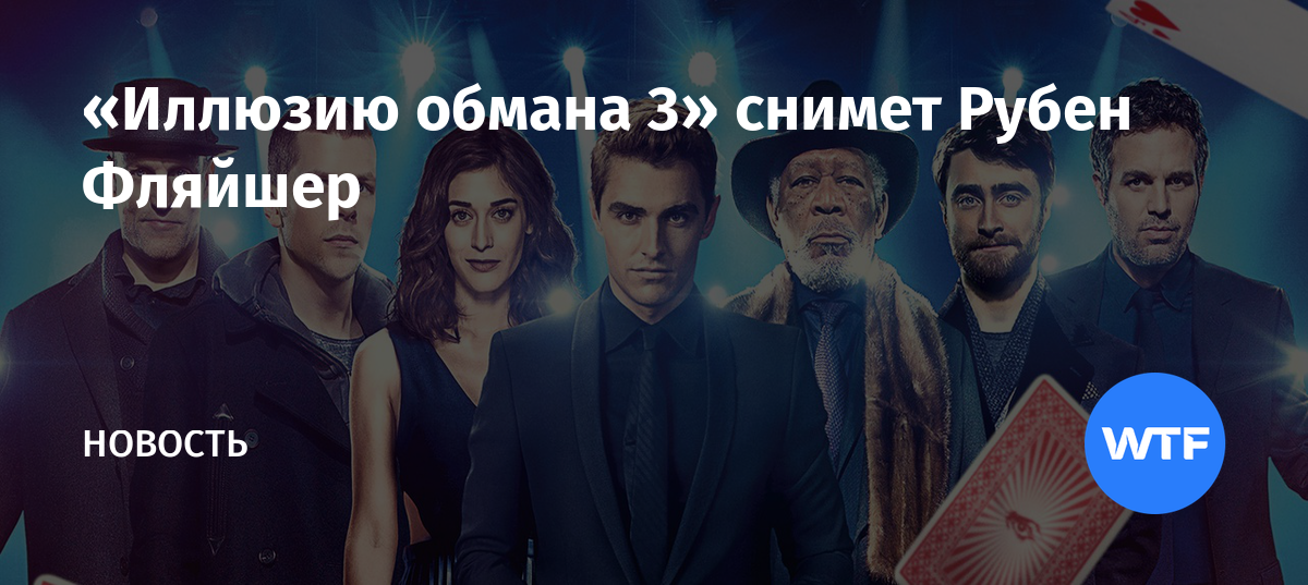 «Иллюзию обмана 3» снимет Рубен Фляйшер