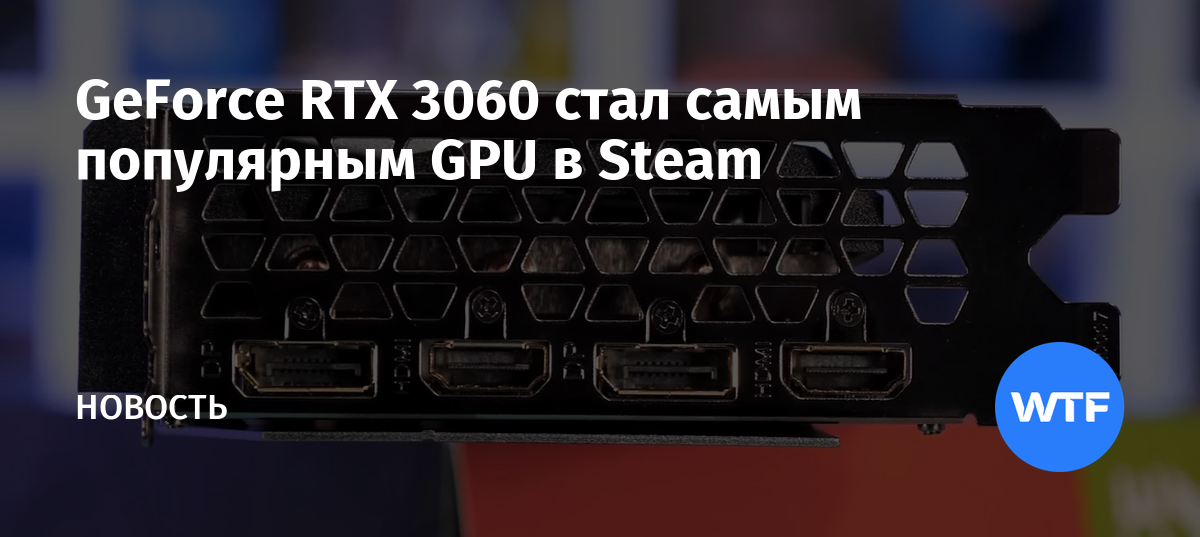 GeForce RTX 3060 стал самым популярным GPU в Steam