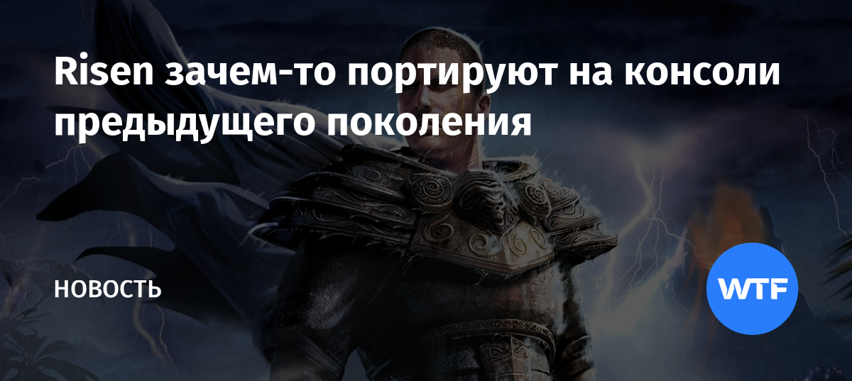 Risen зачем-то портируют на консоли предыдущего поколения