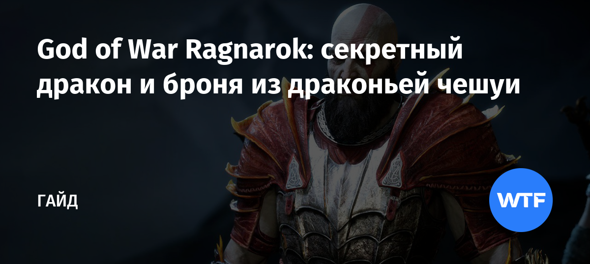 God of War Ragnarok: секретный дракон и броня из драконьей чешуи | torextula.ru