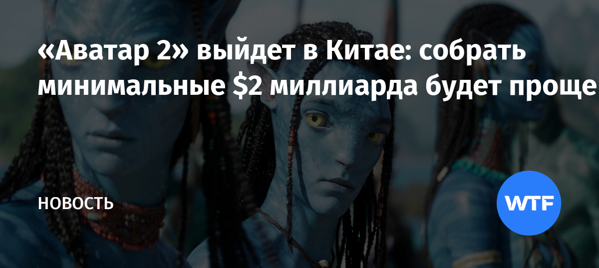 «Аватар 2» выйдет в Китае: собрать минимальные $2 миллиарда будет проще