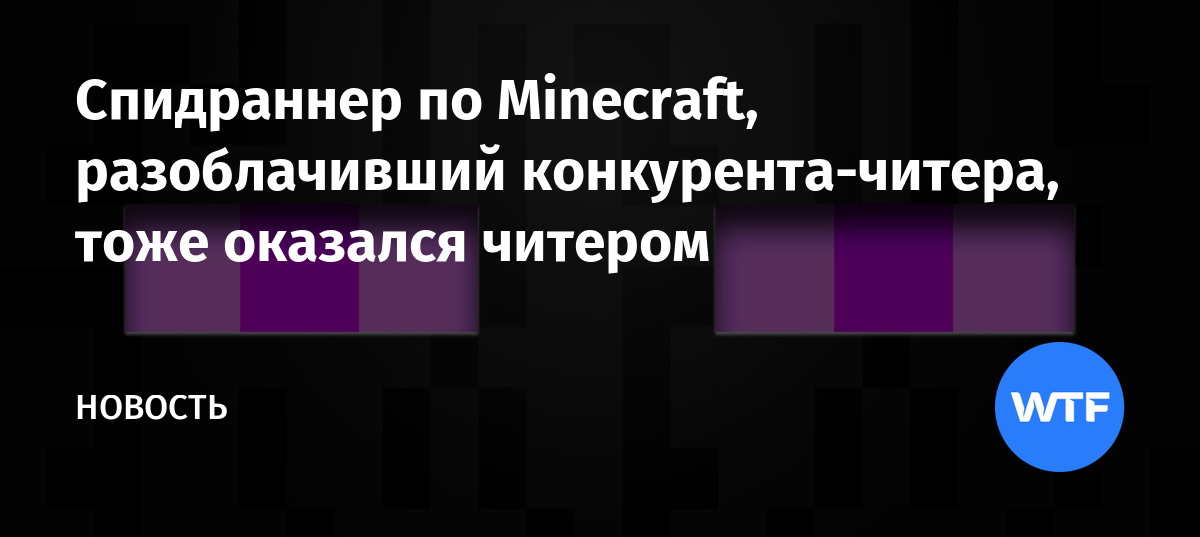 1 из самых известных спиннеров майнкрафт оказался читером