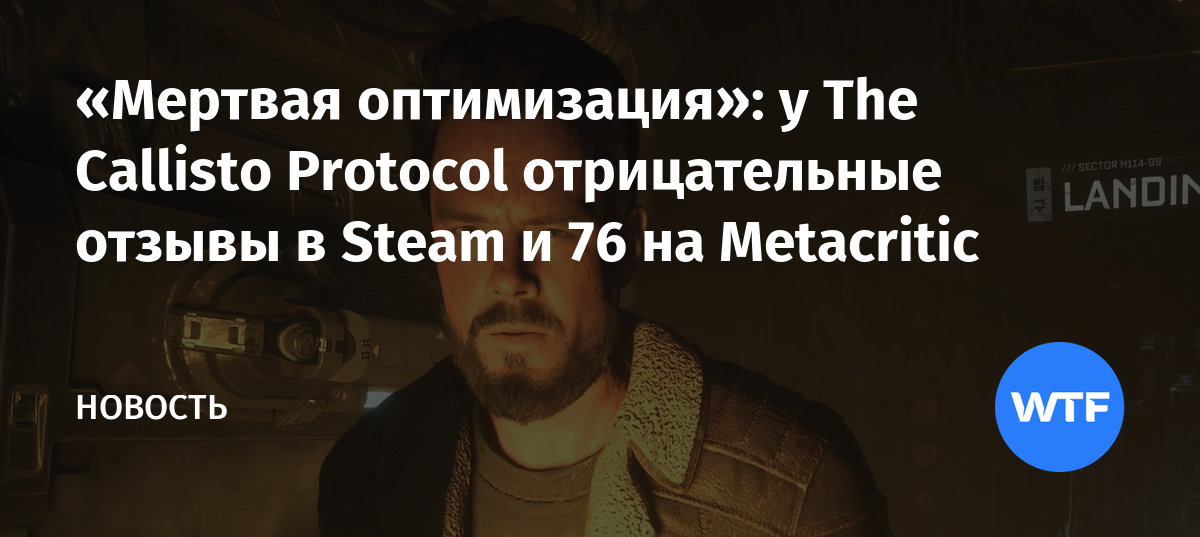 Мертвая оптимизация»: у The Callisto Protocol отрицательные отзывы в Steam  и 76 на Metacritic