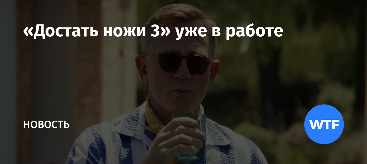 «Достать ножи 3» уже вработе