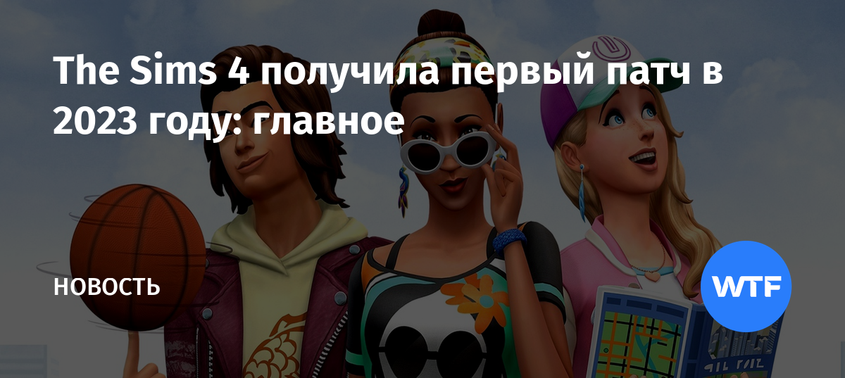 The Sims 4 получила первый патч в 2023 году: главное