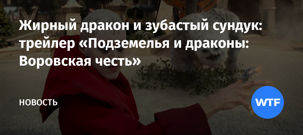 Жирный дракон и зубастый сундук: трейлер «Подземелья и драконы ...