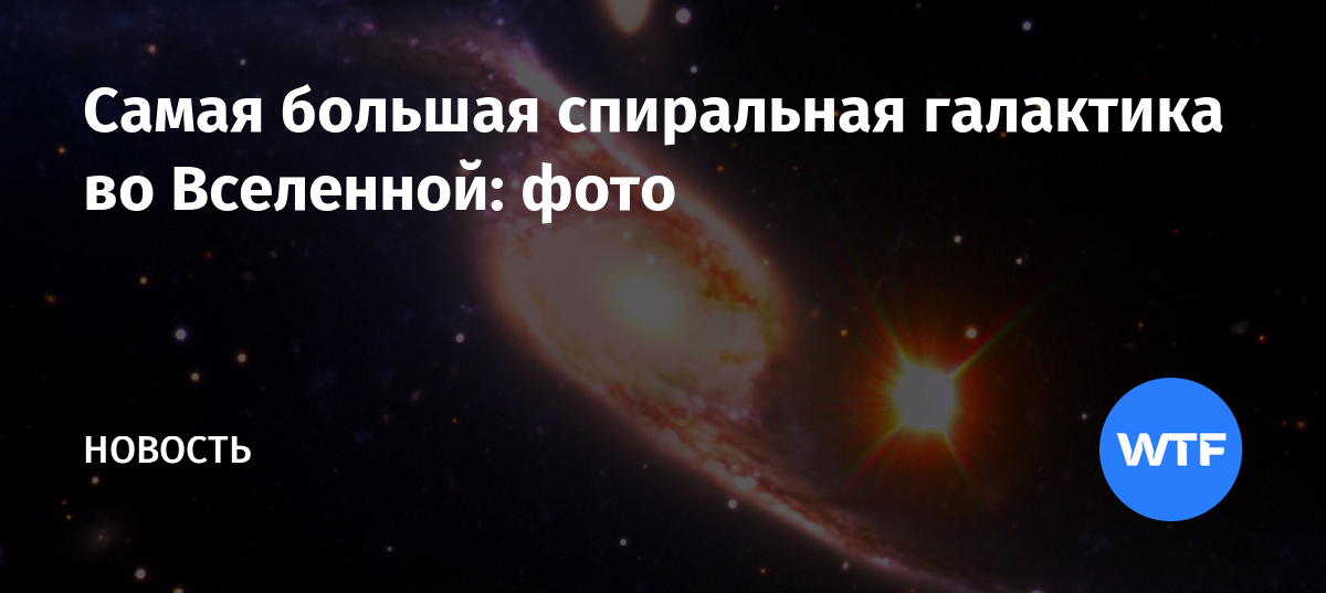 Самая большая спиральная галактика во Вселенной: фото