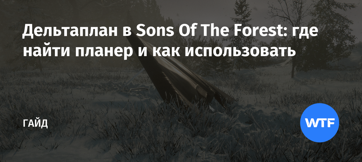 Где найти дельтаплан в the forest