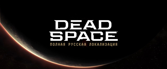 Вышел тизер русской локализации ремейка Dead Space