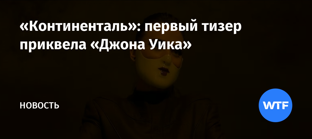 «Континенталь»: первый тизер приквела «Джона Уика»
