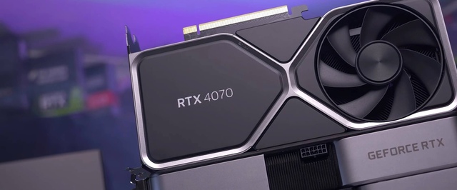 GeForce RTX 4070 начали продавать в России за 72-74 тысячи рублей