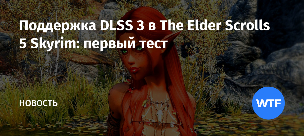 Поддержка DLSS 3 в The Elder Scrolls 5 Skyrim: первый тест
