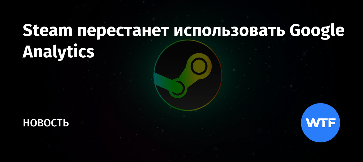 Steam перестанет использовать Google Analytics