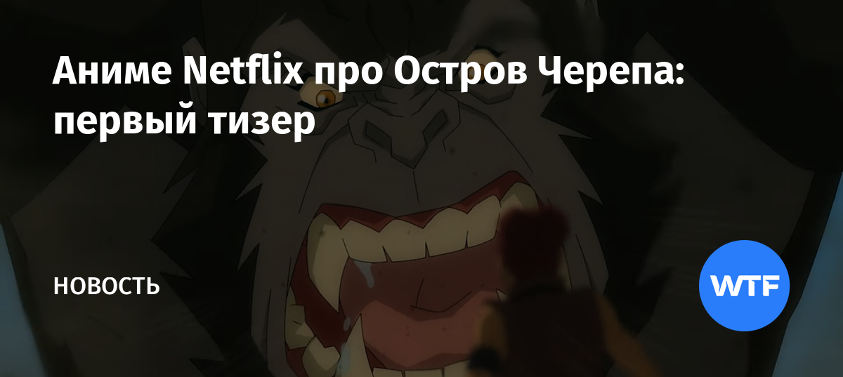 Аниме Netflix про Остров Черепа: первый тизер