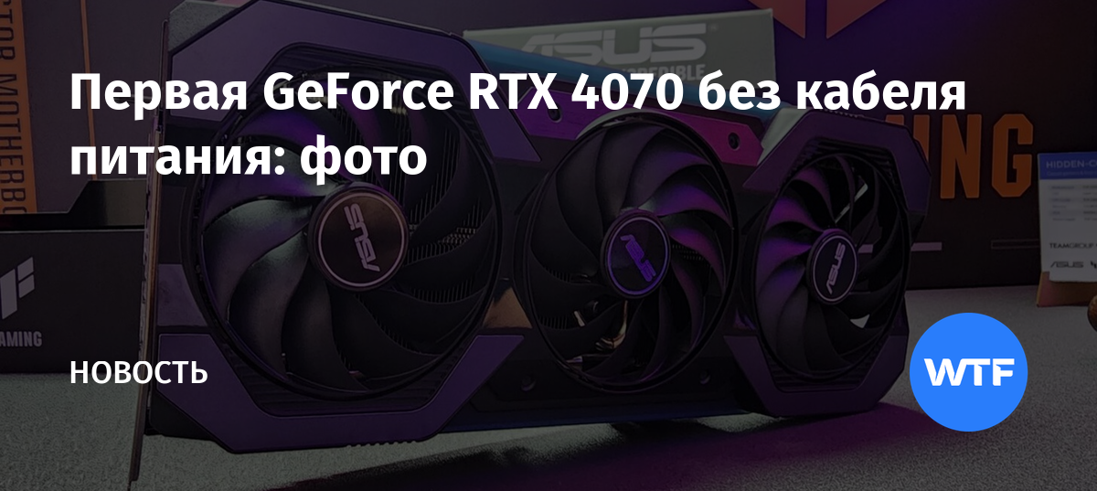Первая GeForce RTX 4070 без кабеля питания: фото