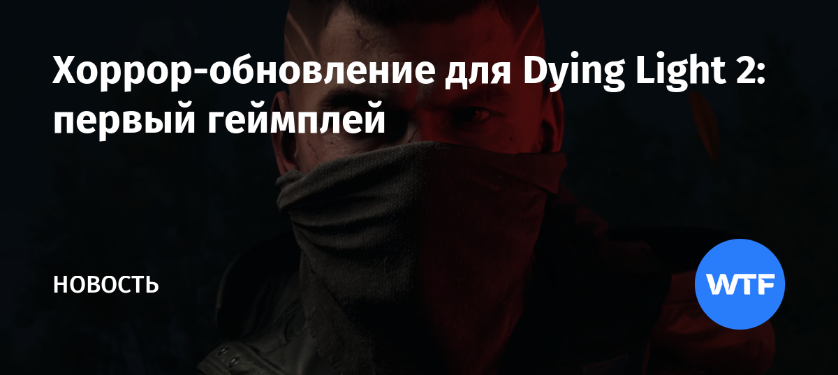 Хорроробновление для Dying Light 2 первый геймплей