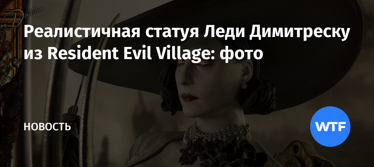 Реалистичная статуя Леди Димитреску из Resident Evil Village: фото