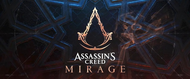 Assassins Creed Mirage доделали и перенесли — игра выйдет 5 октября