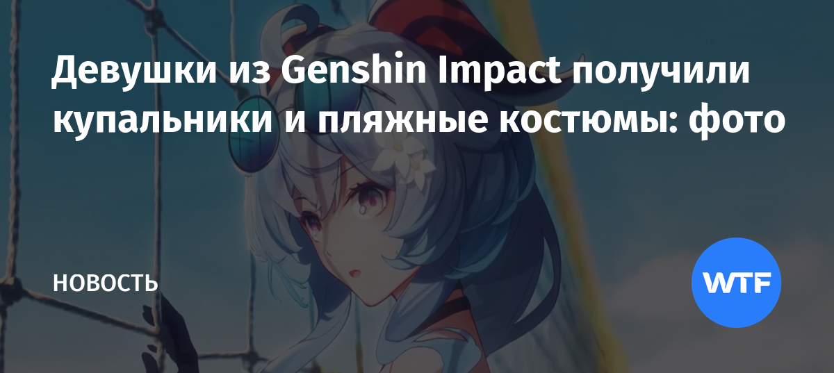 Девушки из Genshin Impact получили купальники и пляжные костюмы: фото