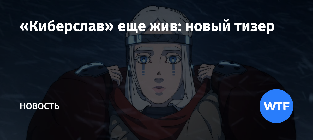 Киберслав» еще жив: новый тизер