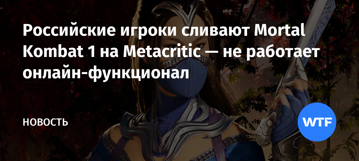 Росіяни обвалили рейтинг Mortal Kombat 1 на Metacritic - PlayUA