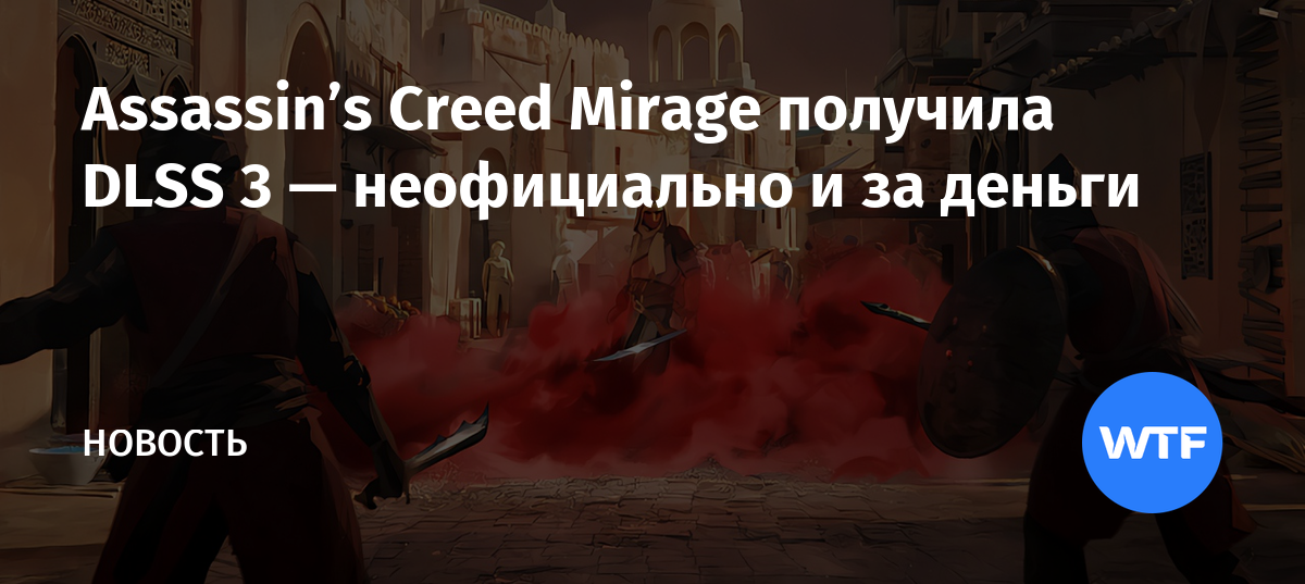 Assassin's Creed Mirage получила DLSS 3 — неофициально и за деньги