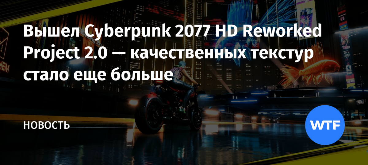 Вышел Cyberpunk 2077 HD Reworked Project 2.0 — качественных текстур ...