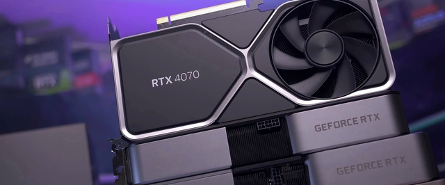 Слух: GeForce RTX 4070 Super получит больше памяти, а обычную 4070 могут урезать