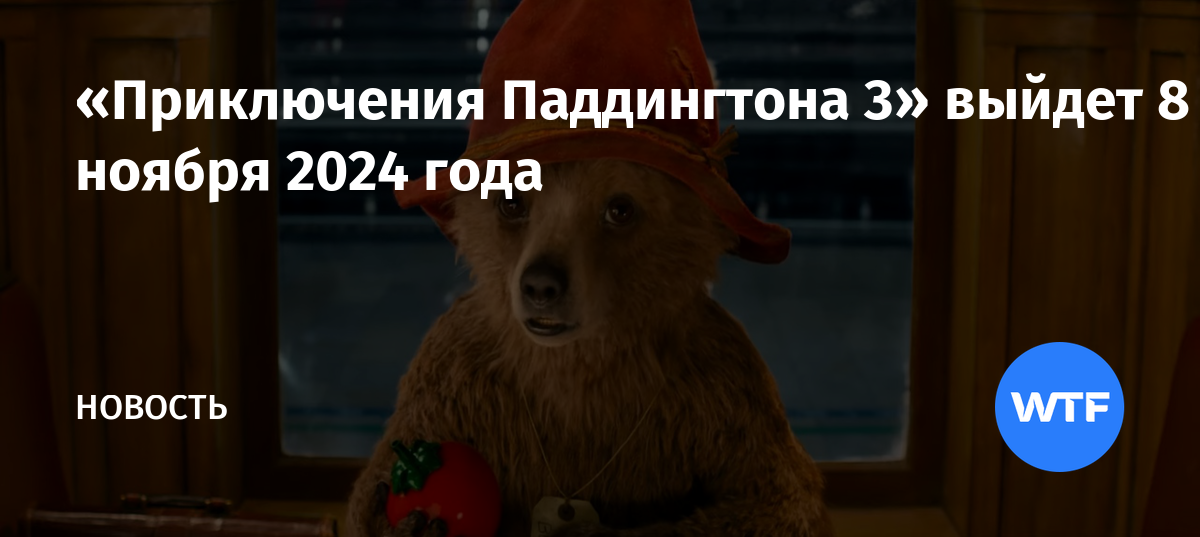 «Приключения Паддингтона 3» выйдет 8 ноября 2024 года