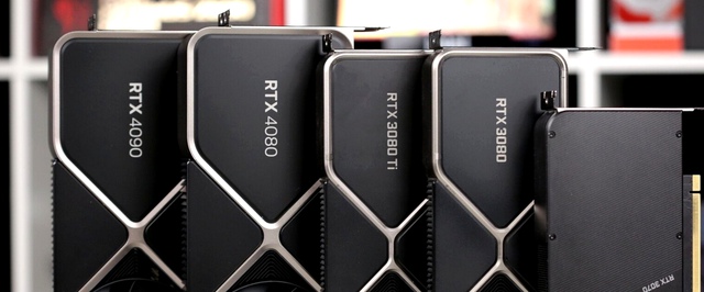 СМИ: производство GeForce RTX 4080 может быть прекращено