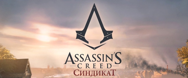 Assassins Creed Syndicate раздают бесплатно