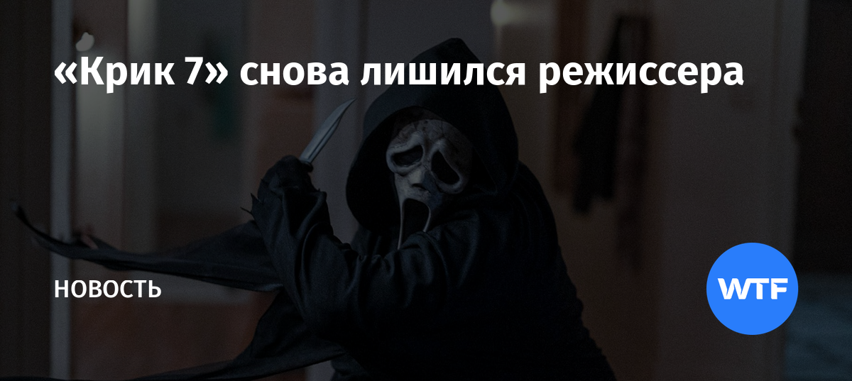 «Крик 7» снова лишился режиссера