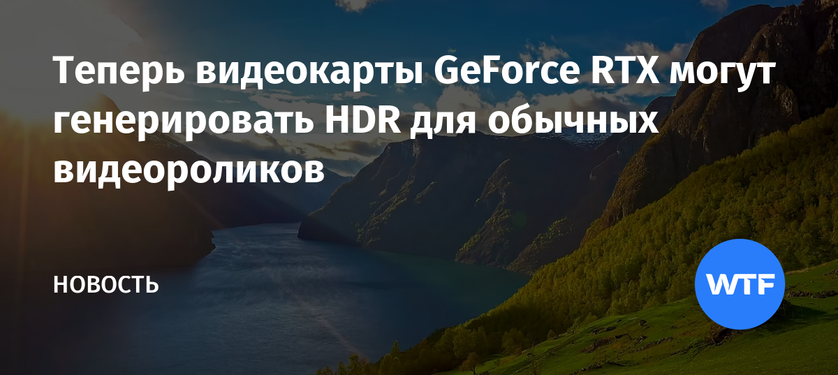 Теперь видеокарты GeForce RTX могут генерировать HDR для обычных ...