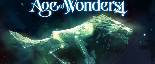 Для Age of Wonders 4 вышел патч Волк 1.2