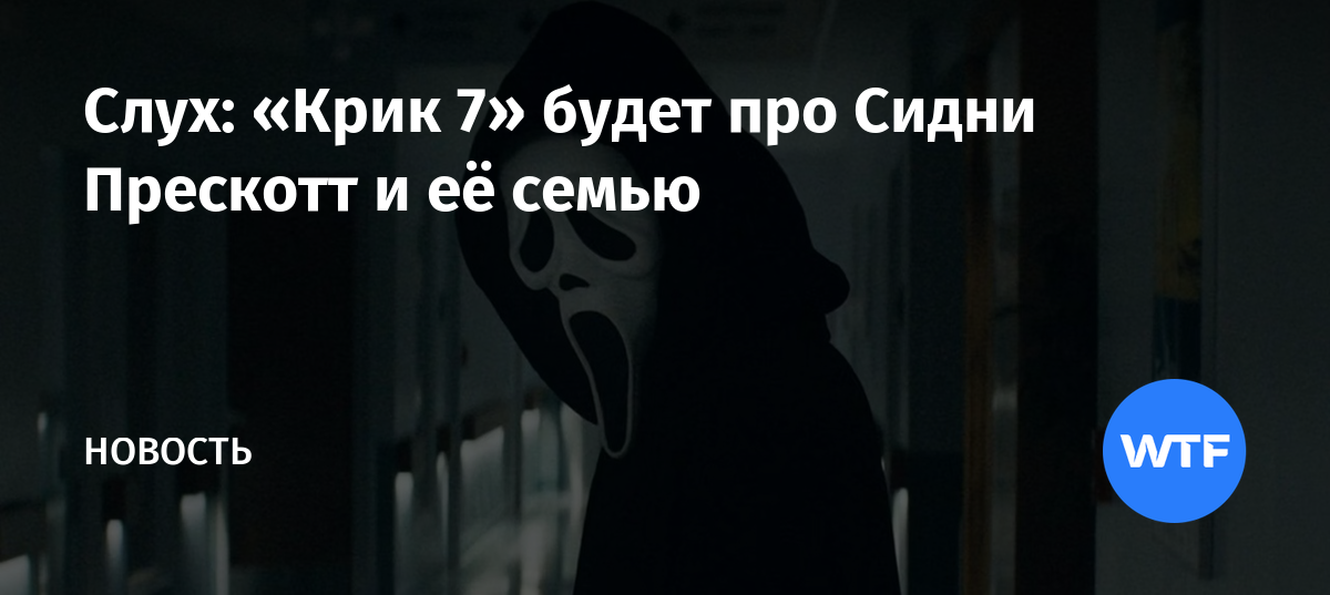 Слух: «Крик 7» будет про Сидни Прескотт и её семью