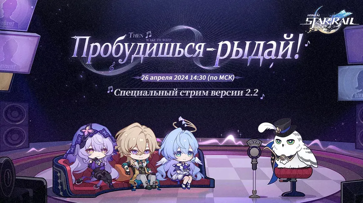 Обновление 2.2 для Honkai Star Rail покажут 26 апреля