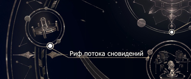 Риф потока сновидений: все сундуки, ходики и баки