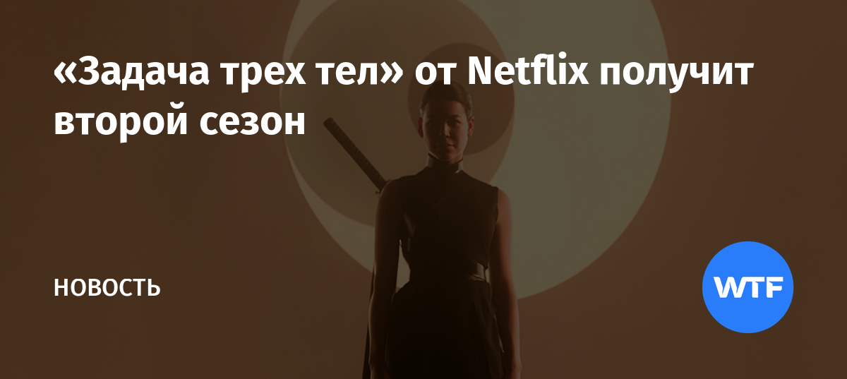 «Задача трех тел» от Netflix получит второй сезон