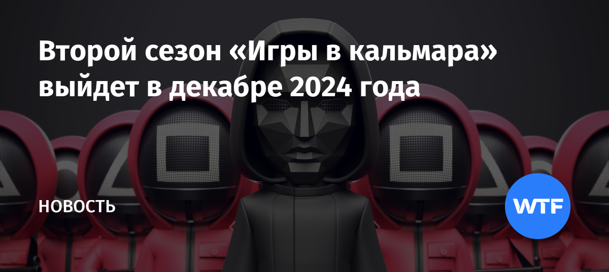 Второй сезон «Игры в кальмара» выйдет в декабре 2024 года