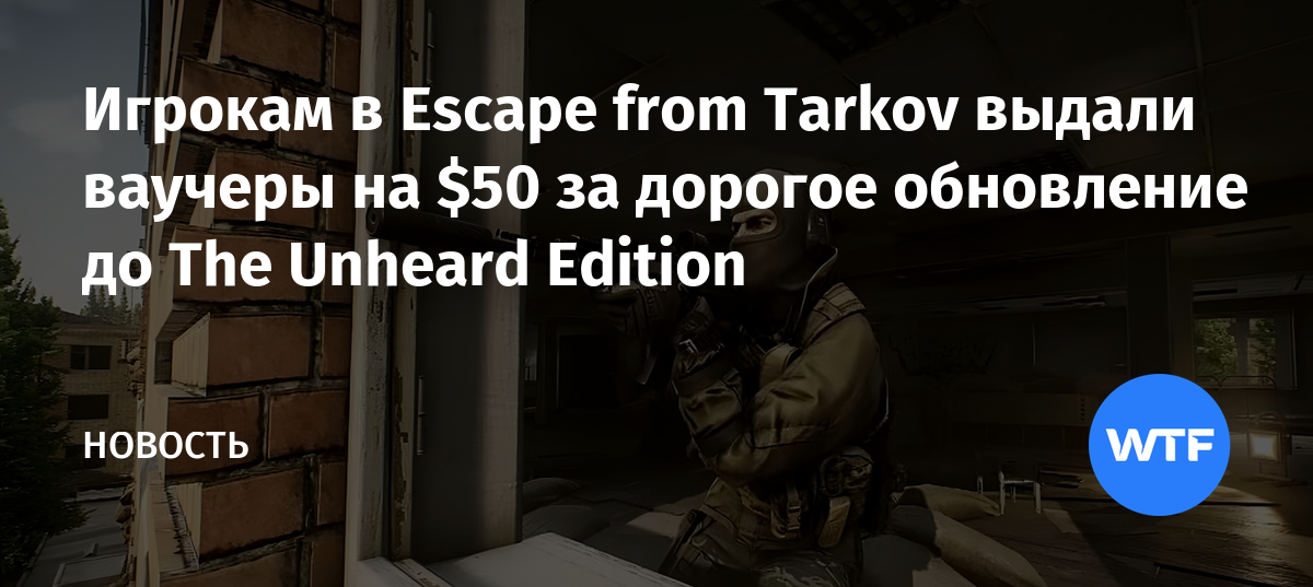 Игрокам в Escape from Tarkov выдали ваучеры на 50 за