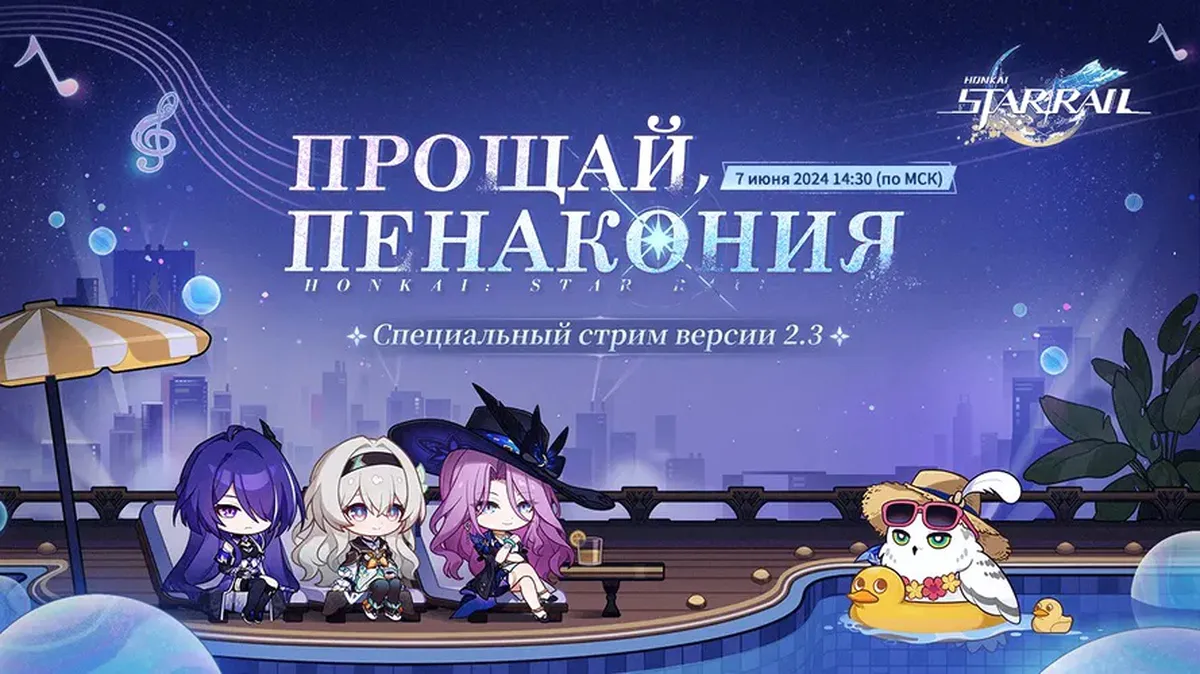 Патч 2.3 для Honkai Star Rail покажут 7 июня — будет прощание с Пенаконией